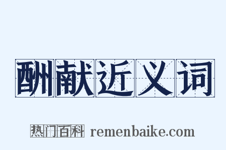 酬献近义词是什么意思的图片